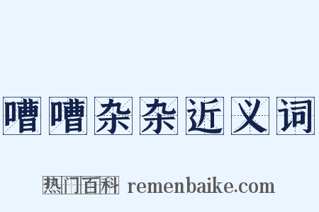 嘈嘈杂杂近义词是什么意思的图片